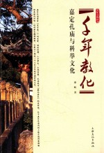 千年教化  嘉定孔庙与科举文化 封面