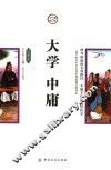 大学  中庸  插图版 封面