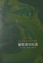 葡萄酒与松露 封面