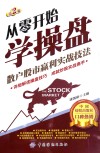 从零开始学操盘  散户股市赢利实战技法 封面