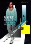 时装设计  全程实训教程 封面