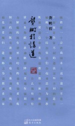 龚鹏程讲道 封面