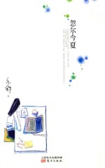 忽尔今夏 封面