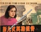 新儿女英雄续传  上 封面