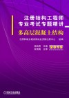 注册结构工程师专业考试专题精讲  多高层混凝土结构 封面