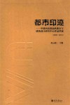 都市印迹  中建西北院U/A都市与建筑设计研究中心作品档案  2009-2014 封面