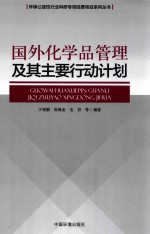 国外化学品管理及其主要行动计划 封面