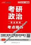 2016考研政治考点精讲专业教程  最新二维码版 封面