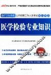 医学检验专业知识  2015最新版 封面