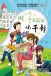 做一个了不起的小干部 电子书封面