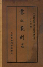 爨文丛刻  甲编 封面