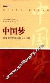 中国梦  凝聚中华民族的最大公约数 封面
