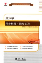 刑法学同步辅导·同步练习 封面