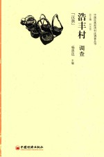 浩丰村调查  汉族 封面