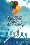 我的青春多亮色 封面