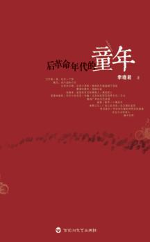 后革命年代的童年 封面