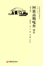 阿敦高勒嘎查调查  蒙古族 封面