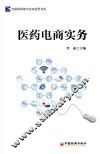 医药电商实务 封面