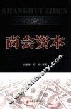 商会资本 封面