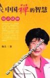 中国禅的智慧  杨力说禅 封面