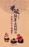 带领孩子走向何方  中国文化下的教育 封面