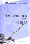 土木工程施工技术  第2版 封面