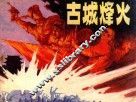 古城烽火 封面