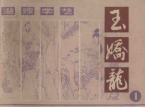 潜踪学艺  玉娇龙  1 封面