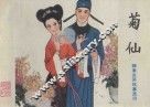 菊仙  聊斋志异故事选  23 封面