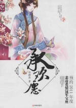 陌上花开系列  承欢愿 封面