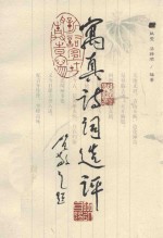 寓真诗词选评 封面