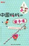 百家讲谈  中国妈妈的亲子课  儿童版 封面