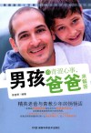 男孩的青涩心事，爸爸来解答 封面