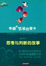 有趣的哲学启蒙书  笛卡尔  思考与判断的故事 封面