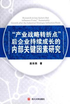 “产业战略转折点”后企业持续成长的内部关键因素研究 封面