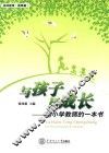 与孩子同成长  给小学教师的一本书 封面