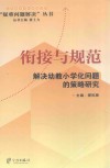 衔接与规范  解决幼教小学化问题的策略研究 封面
