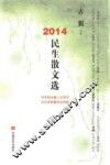 2014民生散文选本 封面