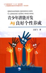 青少年潜能开发与良好个性养成 封面