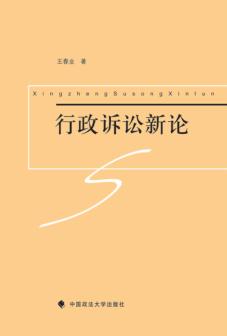 行政诉讼新论 封面