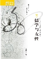 儒学与女性 封面
