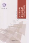 新世纪术语及新词日译的探索和发展 封面
