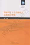 格助词“ヲ”的原型义及其语义扩张  日文 封面