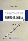日语经贸应用文 封面