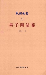 墨子间诂笺 封面