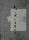 杭州凤凰山摩崖萃编 封面