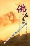 佛在南州  綦江古剑山佛教遗址碑拓辑录 封面