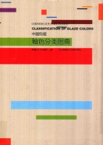 中国钧瓷釉色分类图典 封面