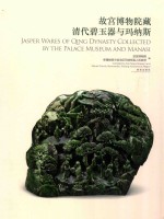 故宫博物院藏清代碧玉器与玛纳斯 封面