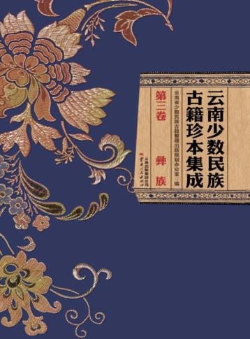 云南少数民族古籍珍本集成  第3卷  彝族 封面